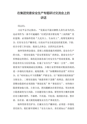 在集团党委安全生产专题研讨交流会上的讲话.docx