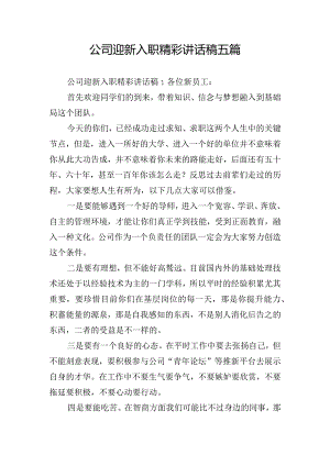 公司迎新入职精彩讲话稿五篇.docx