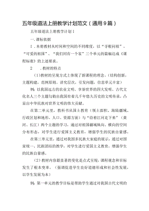 五年级道法上册教学计划范文(通用9篇).docx