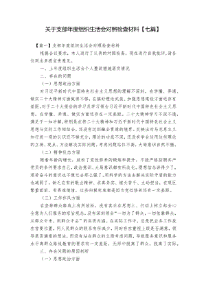 关于支部年度组织生活会对照检查材料【七篇】.docx