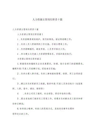 人力资源主管岗位职责十篇.docx