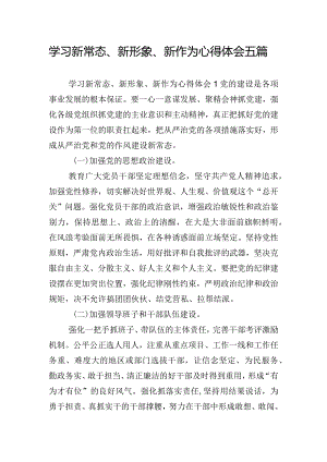 学习新常态、新形象、新作为心得体会五篇.docx