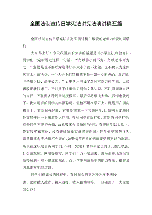 全国法制宣传日学宪法讲宪法演讲稿五篇.docx