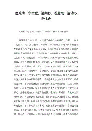 区政协“学章程、话同心、看履职”活动心得体会.docx
