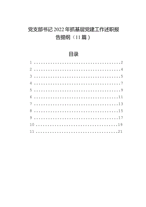 党支部书记2023年抓基层党建工作述职报告提纲（11篇）.docx