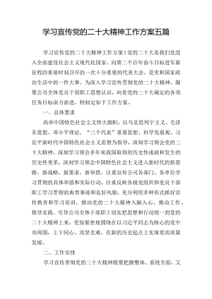 学习宣传党的二十大精神工作方案五篇.docx