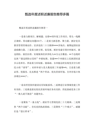 甄选年度述职述廉报告推荐多篇.docx