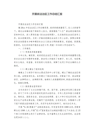 开展依法治区工作总结汇报.docx