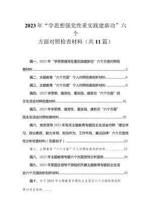 2023年“学思想强党性重实践建新功”六个方面对照检查材料精选11篇合集.docx