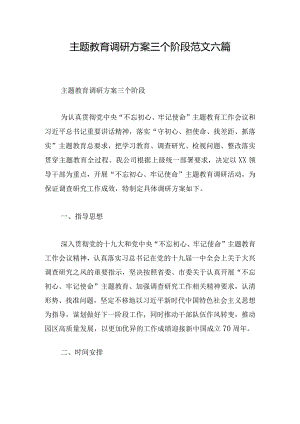 主题教育调研方案三个阶段范文六篇.docx