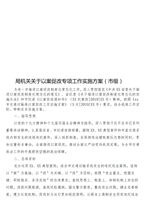 局机关关于以案促改专项工作实施方案（市级）.docx
