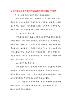 关于在家风建设方面存在的问题及整改措施【三篇】.docx