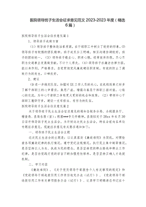 医院领导班子生活会征求意见范文2023-2023年度(精选6篇).docx