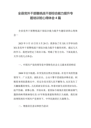 全县党外干部暨统战干部综合能力提升专题培训班心得体会4篇.docx