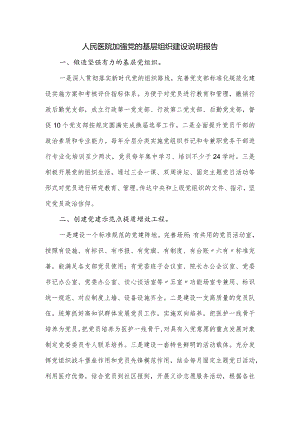 人民医院加强党的基层组织建设说明报告.docx