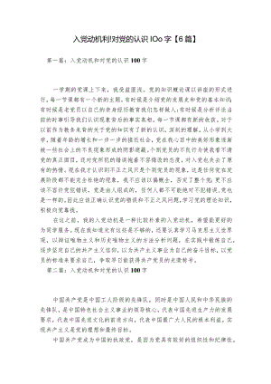 入党动机和对党的认识100字【6篇】.docx