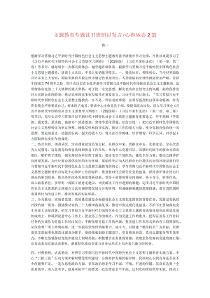 主题教育专题读书班研讨发言+心得体会2篇.docx