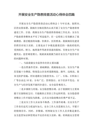 开展安全生产隐患排查活动心得体会四篇.docx