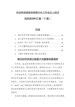 在自然资源宣传思想文化工作会议上的交流发言材料汇编（6篇）.docx