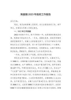 焦陂镇2023年政府工作报告（20230225）.docx