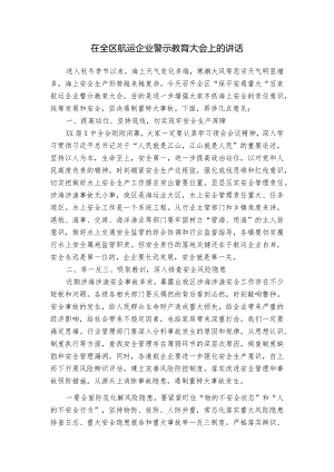 在全区航运企业警示教育大会上的讲话.docx