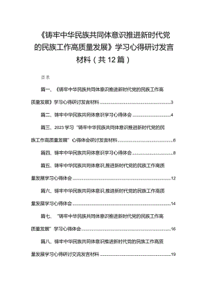《铸牢中华民族共同体意识推进新时代党的民族工作高质量发展》学习心得研讨发言材料12篇（精编版）.docx