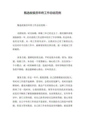 甄选收银员年终工作总结范例.docx