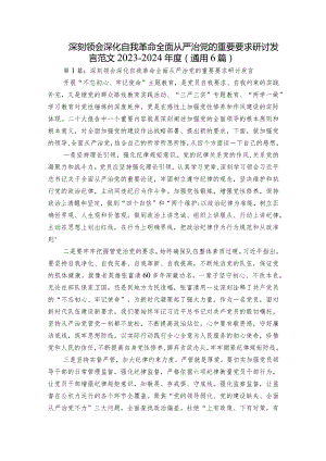 深刻领会深化自我革命全面从严治党的重要要求研讨发言范文2023-2024年度(通用6篇).docx