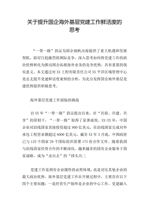 关于提升国企海外基层党建工作鲜活度的思考.docx