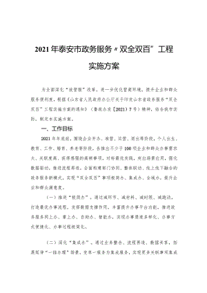 泰安市政务服务“双全双百”工程实施方案.docx
