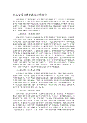 党工委委员述职述责述廉报告.docx