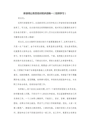 新录用公务员培训班讲话稿一.docx