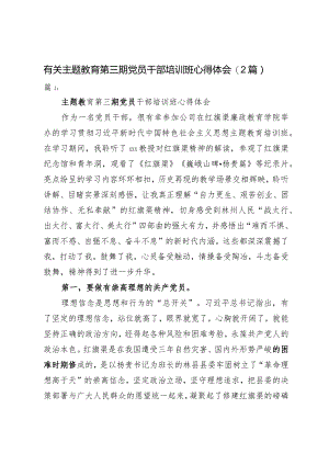 有关主题教育第三期党员干部培训班心得体会（2篇）.docx