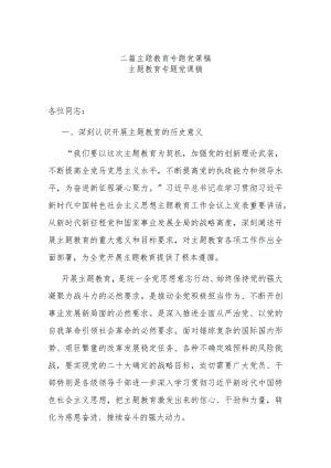 二篇主题教育专题党课稿.docx