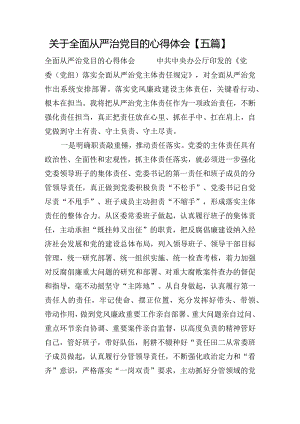 关于全面从严治党目的心得体会【五篇】.docx