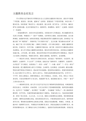 主题教育总结发言.docx