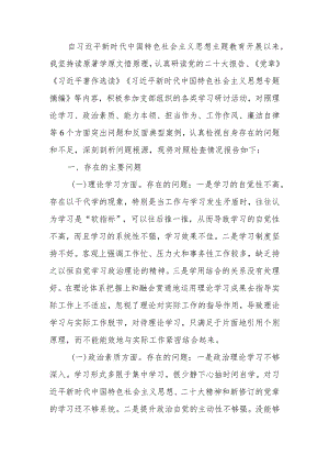 普通党员干部2023年教育专题组织生活个人检查材料.docx