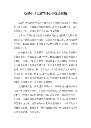 弘扬中华民族精神心得体会五篇.docx