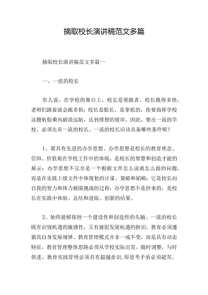 摘取校长演讲稿范文多篇.docx