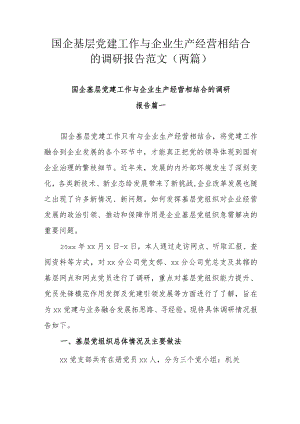 国企基层党建工作与企业生产经营相结合的调研报告范文（两篇）.docx