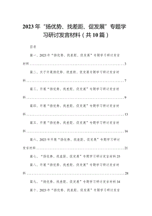 2023年“扬优势、找差距、促发展”专题学习研讨发言材料(精选10篇).docx
