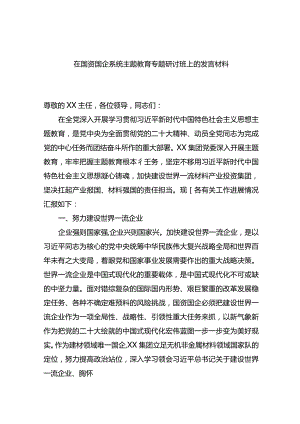 在国资国企系统主题教育专题研讨班上的发言材料.docx