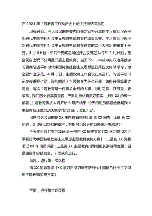 在2023年主题教育工作动员会上的主持讲话.docx