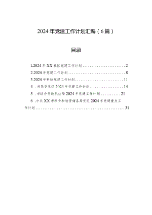 2024年党建工作计划汇编（6篇）.docx