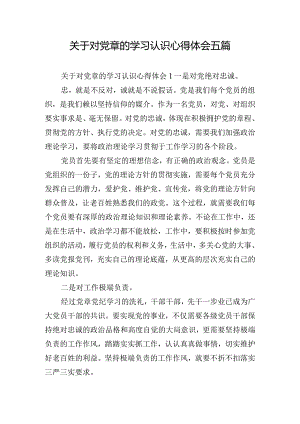 关于对党章的学习认识心得体会五篇.docx