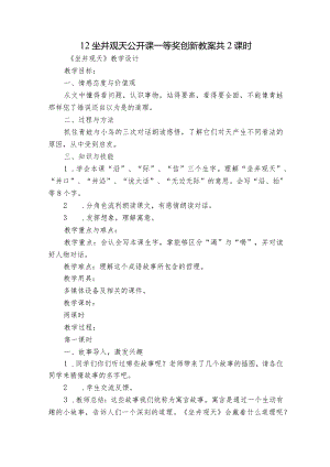 12坐井观天 公开课一等奖创新教案 共2课时.docx