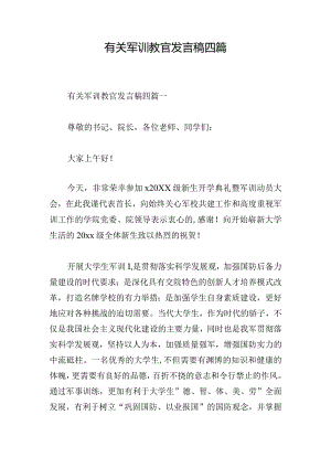 有关军训教官发言稿四篇.docx