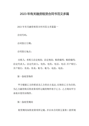2023年有关融资租赁合同书范文多篇.docx