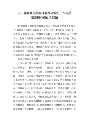 以主题教育的扎实成效推动组织工作高质量发展心得体会四篇.docx