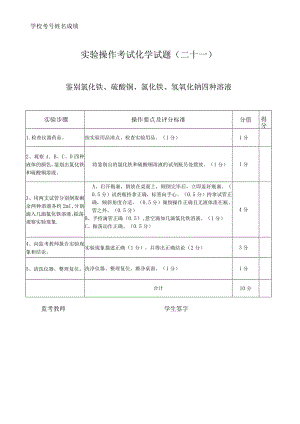 实验21：鉴别氯化铁、硫酸铜、氯化钡、氢氧化钠四种溶液.docx